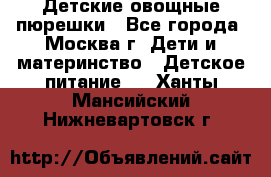 Детские овощные пюрешки - Все города, Москва г. Дети и материнство » Детское питание   . Ханты-Мансийский,Нижневартовск г.